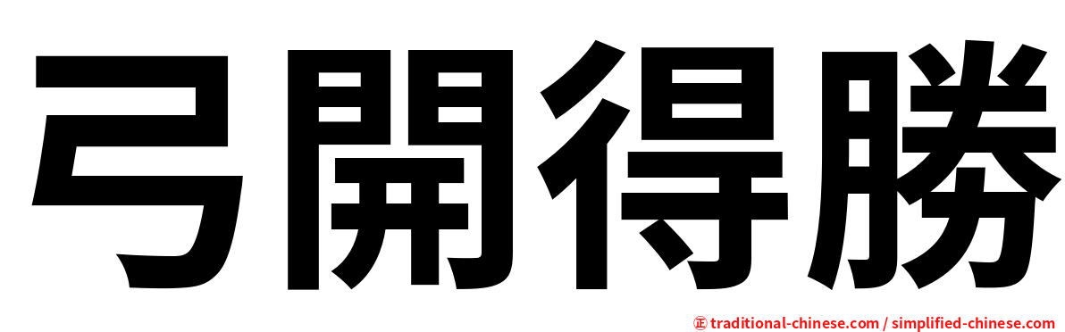 弓開得勝