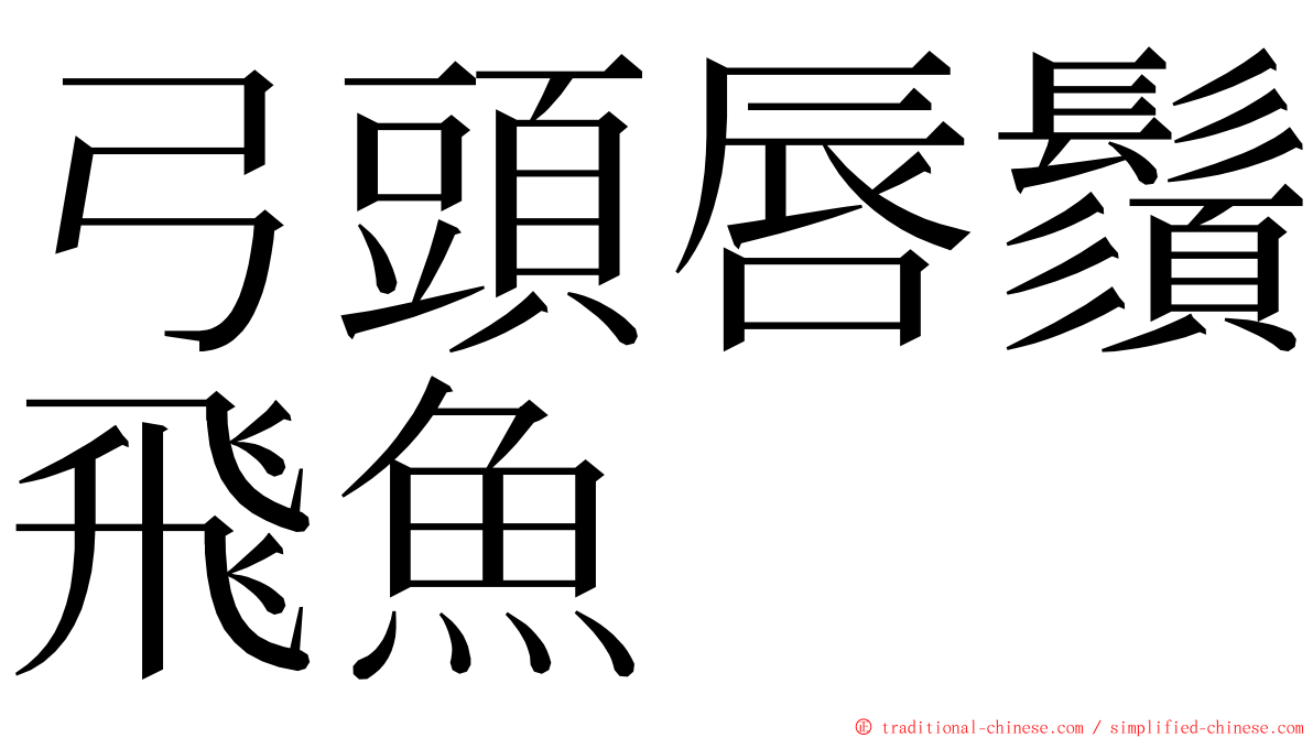 弓頭唇鬚飛魚 ming font