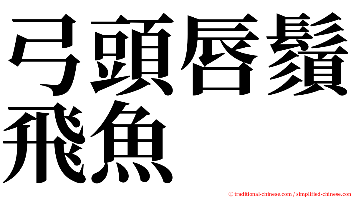 弓頭唇鬚飛魚 serif font