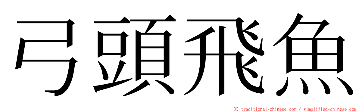 弓頭飛魚 ming font