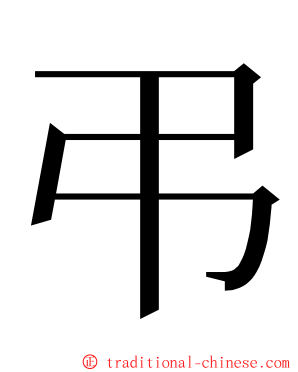 弔 ming font