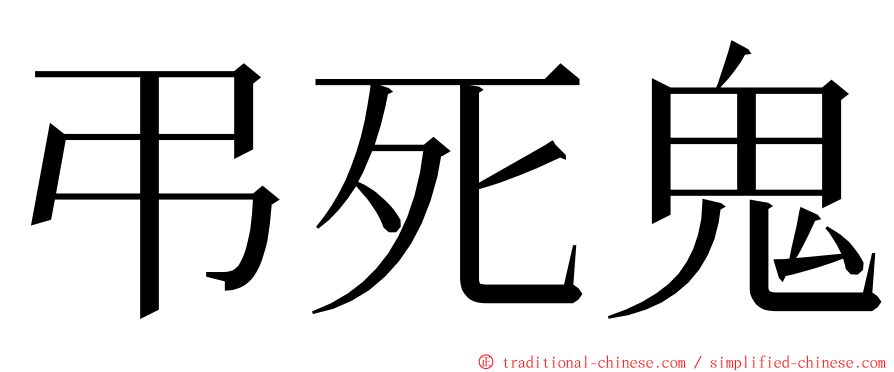 弔死鬼 ming font