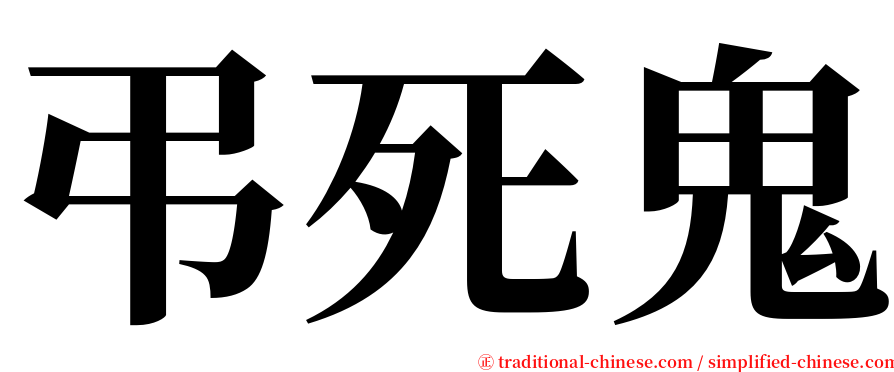 弔死鬼 serif font