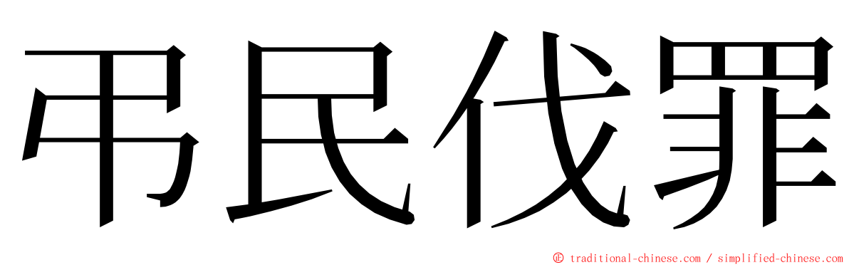 弔民伐罪 ming font