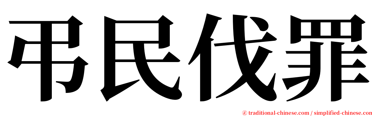 弔民伐罪 serif font