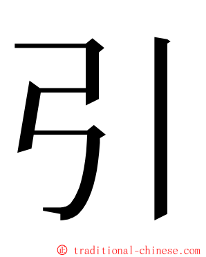 引 ming font