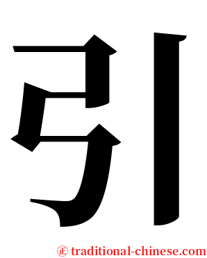 引 serif font