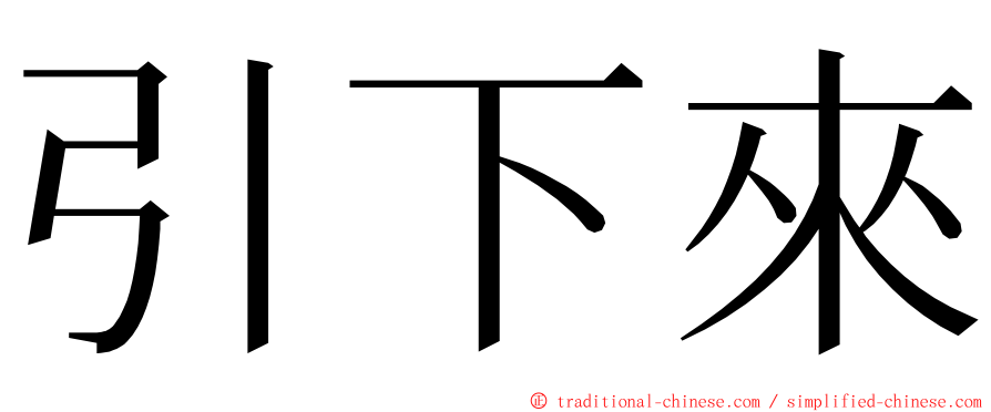 引下來 ming font