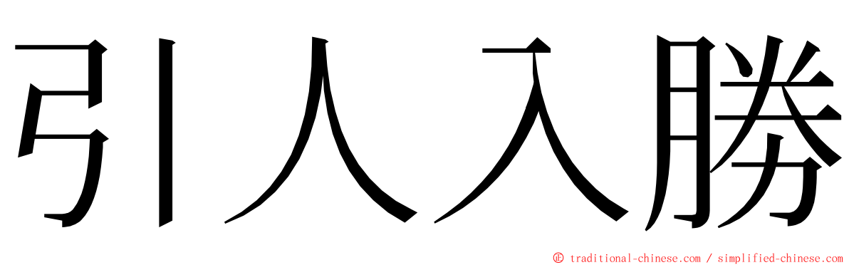 引人入勝 ming font