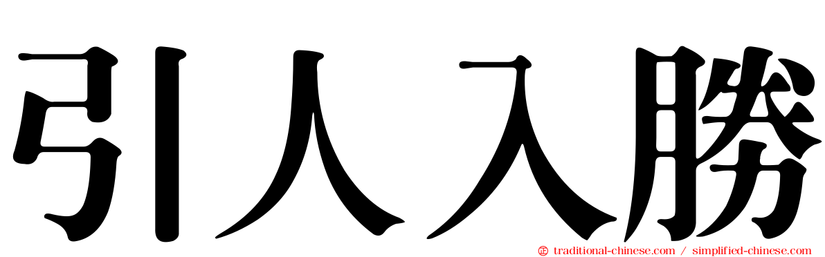 引人入勝