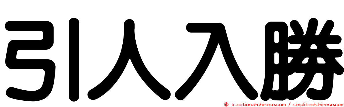 引人入勝