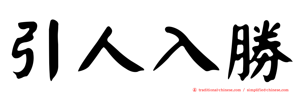 引人入勝