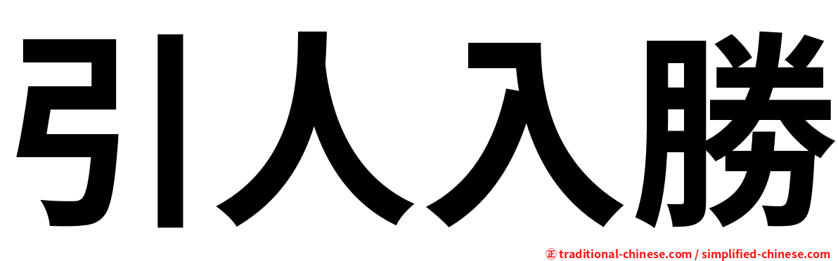 引人入勝