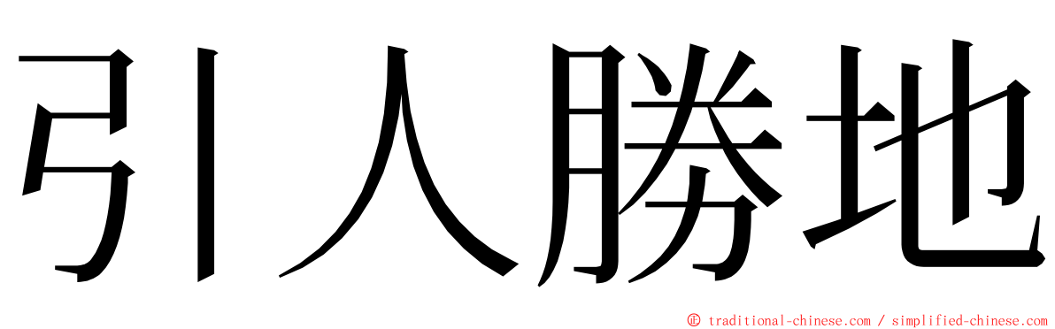 引人勝地 ming font