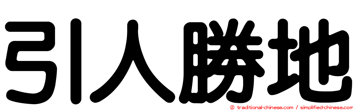 引人勝地