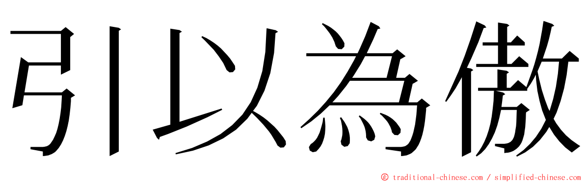 引以為傲 ming font