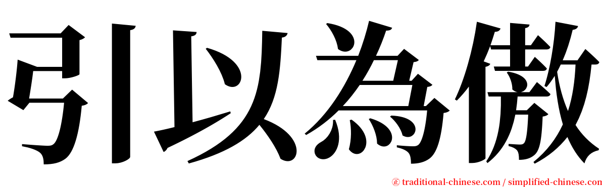 引以為傲 serif font