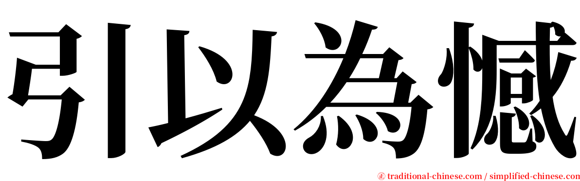 引以為憾 serif font