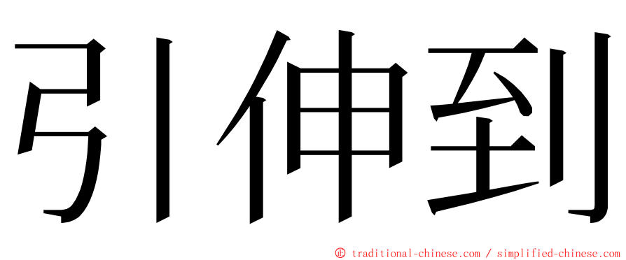 引伸到 ming font