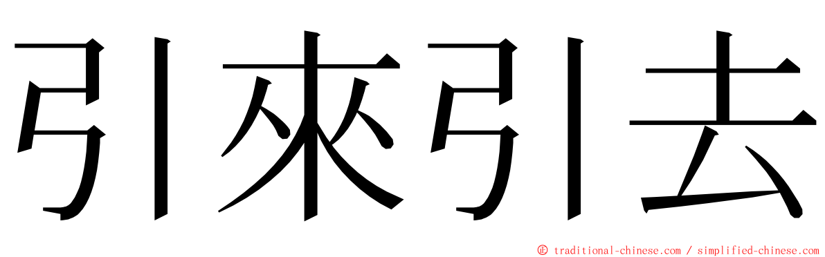 引來引去 ming font