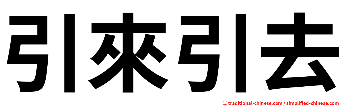 引來引去