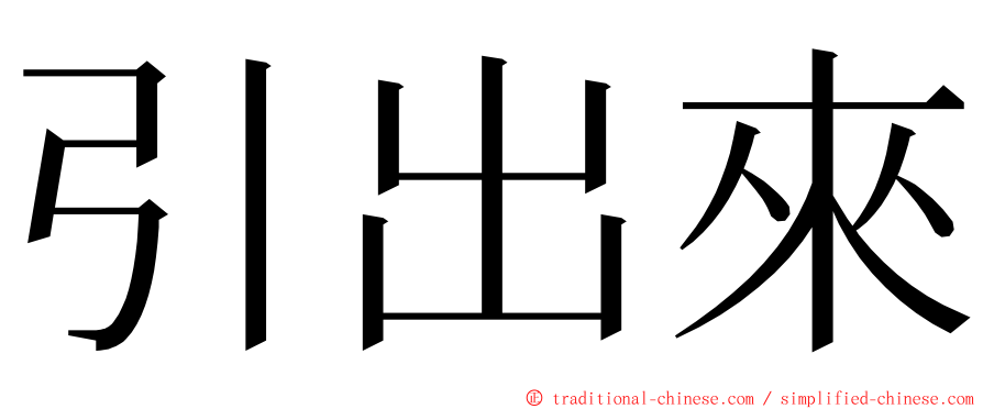 引出來 ming font