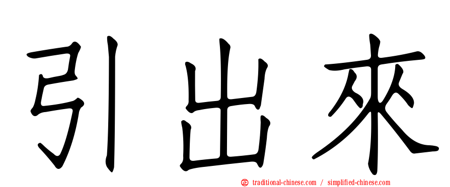 引出來