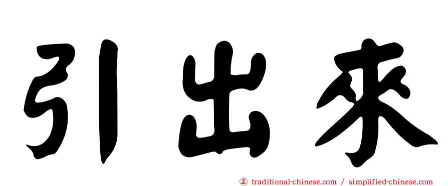 引出來