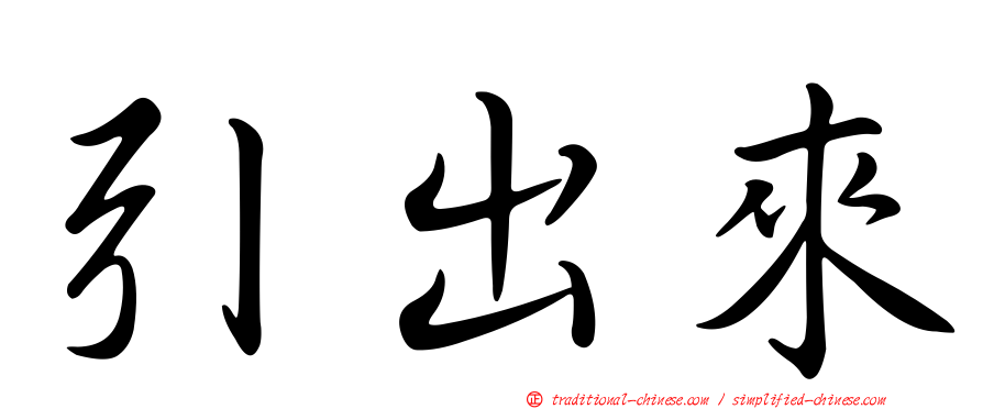 引出來
