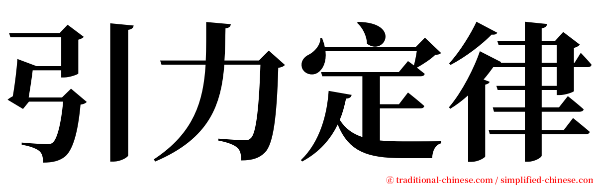 引力定律 serif font