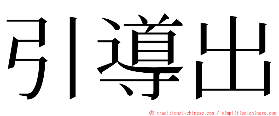 引導出 ming font