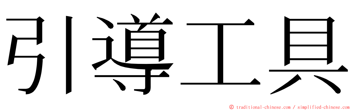 引導工具 ming font