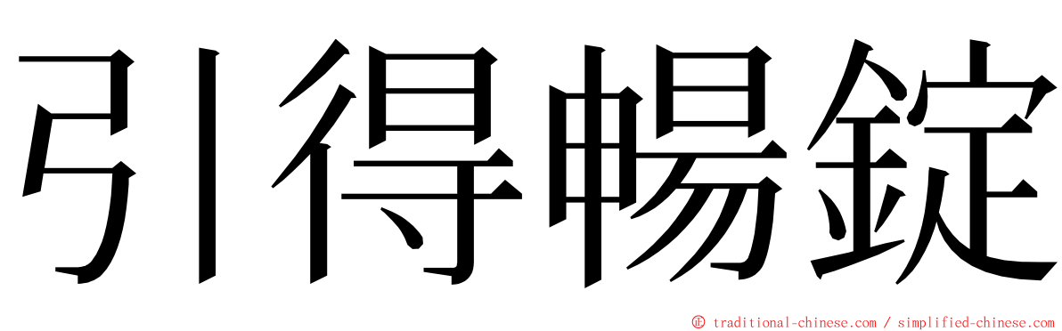 引得暢錠 ming font