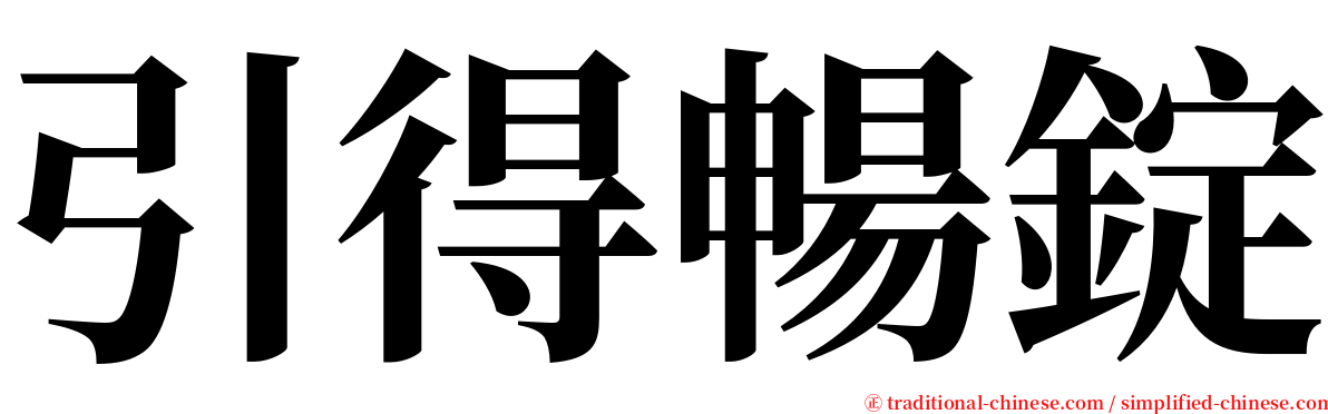 引得暢錠 serif font