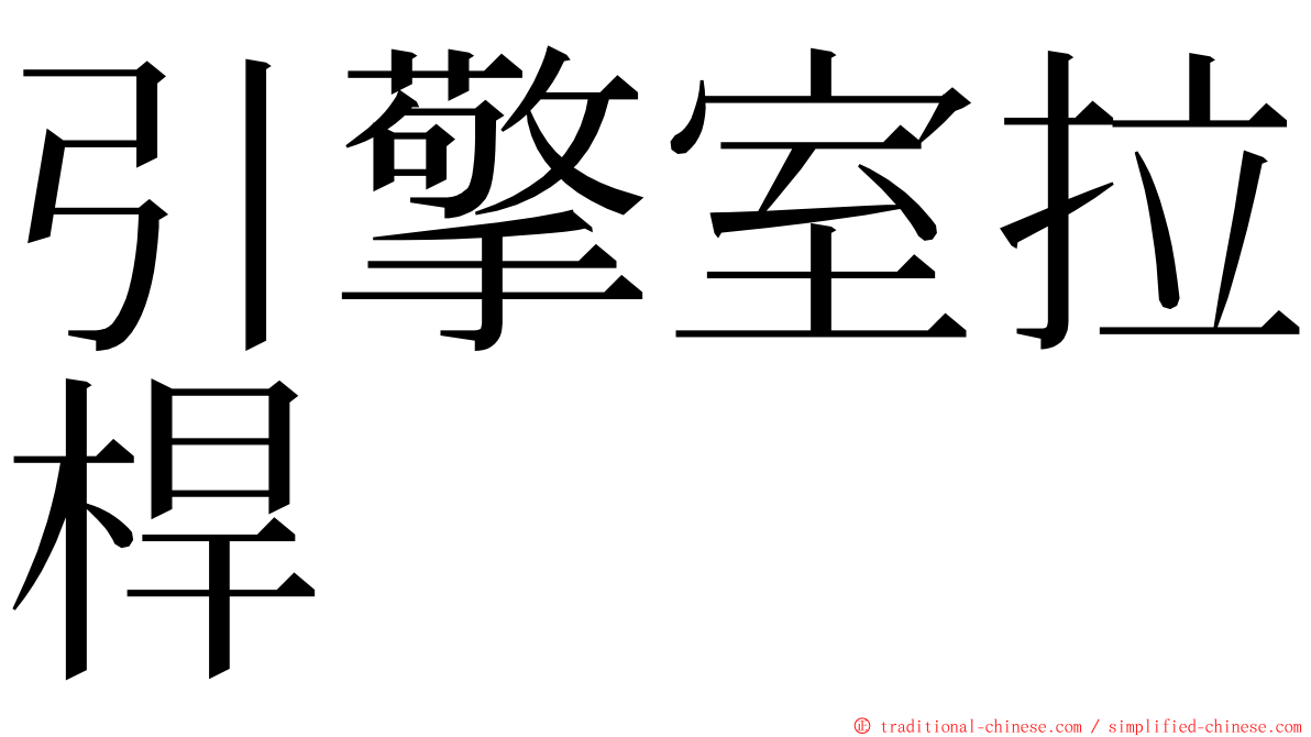 引擎室拉桿 ming font