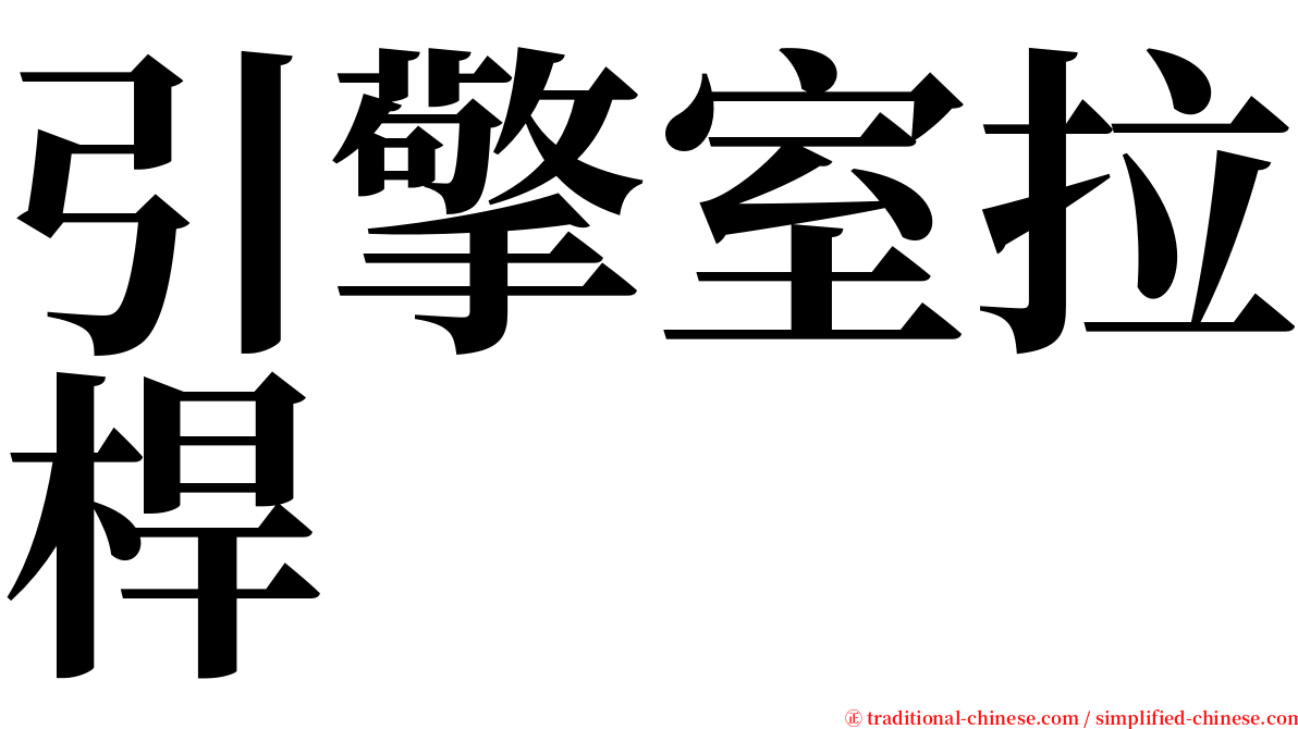 引擎室拉桿 serif font