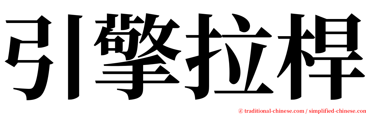 引擎拉桿 serif font