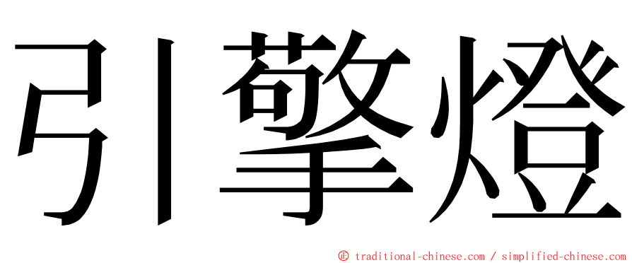 引擎燈 ming font