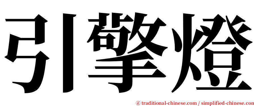 引擎燈 serif font