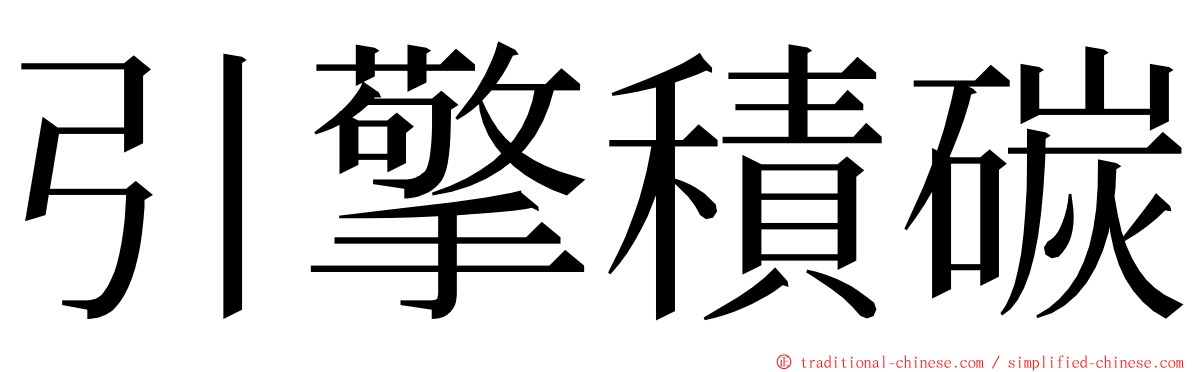 引擎積碳 ming font