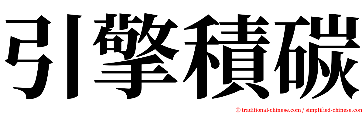 引擎積碳 serif font