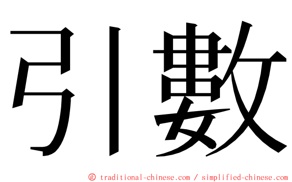 引數 ming font