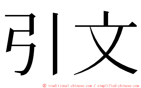 引文 ming font