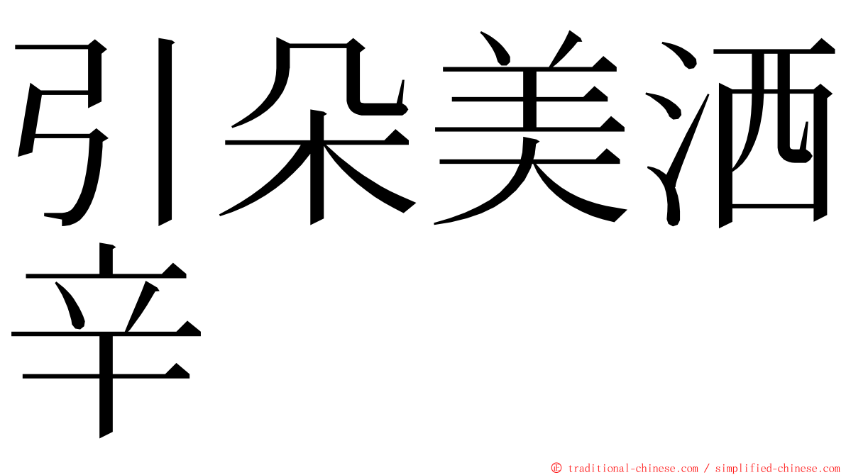 引朵美洒辛 ming font