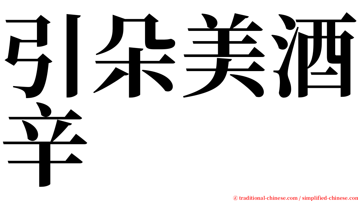 引朵美酒辛 serif font