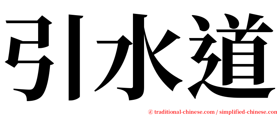 引水道 serif font