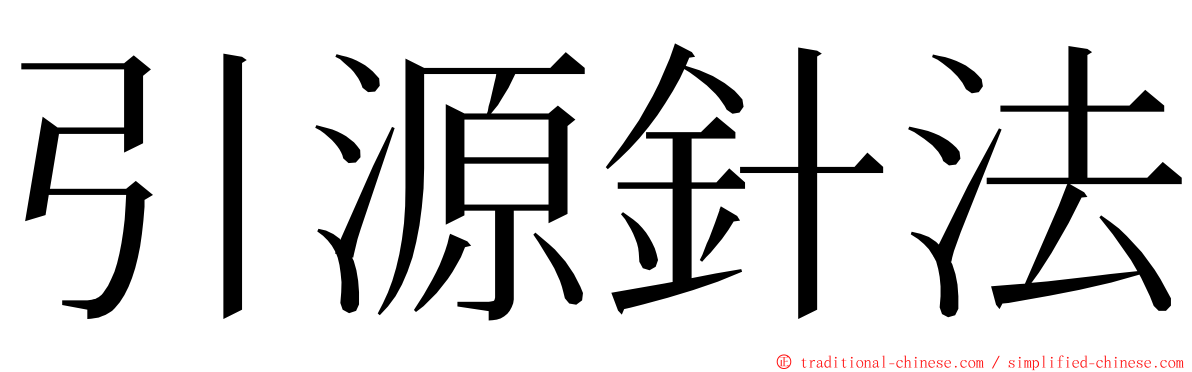 引源針法 ming font