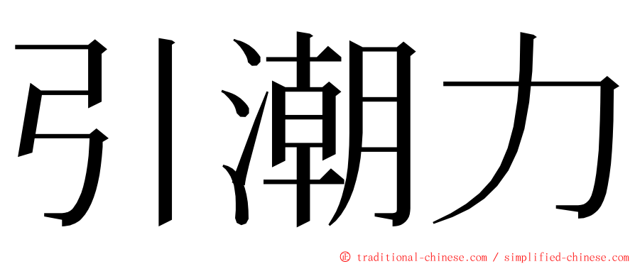 引潮力 ming font