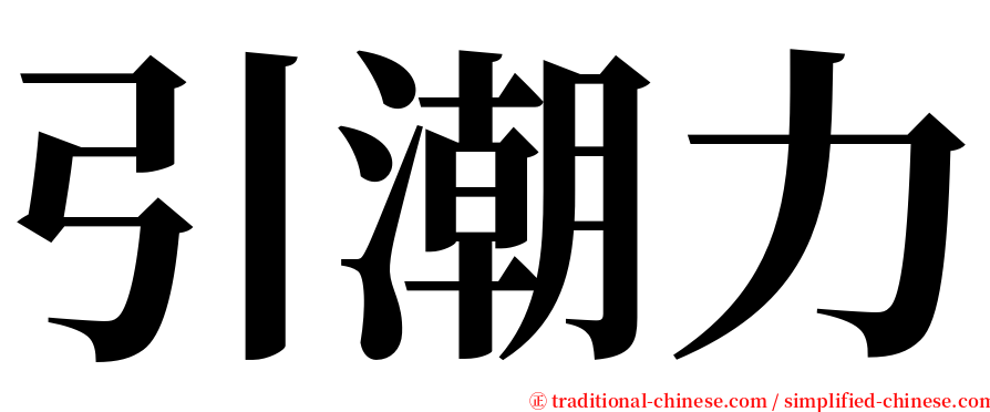 引潮力 serif font