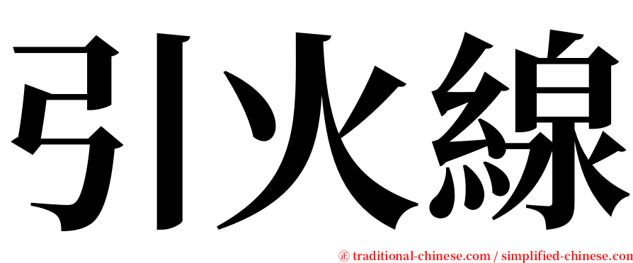 引火線 serif font